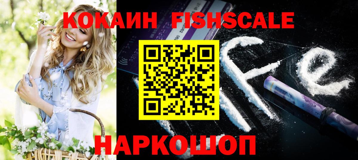 Кокаин Fish Scale  КОКАИН Эквадор  Вход с VPN  Cocaine  Таганрог 