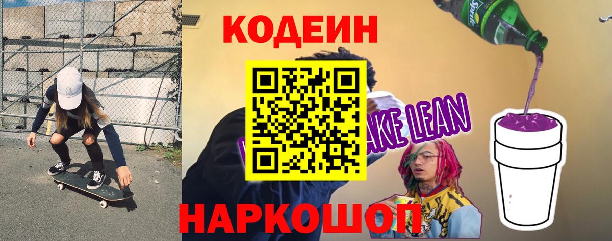 Кодеин Purple Drank Таганрог